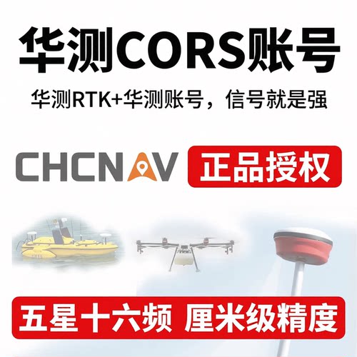 华测CORS账号全国通用