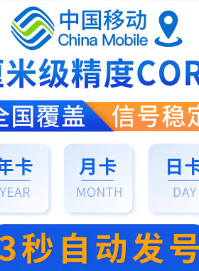 移动CORS账号RTK测绘量即买即用