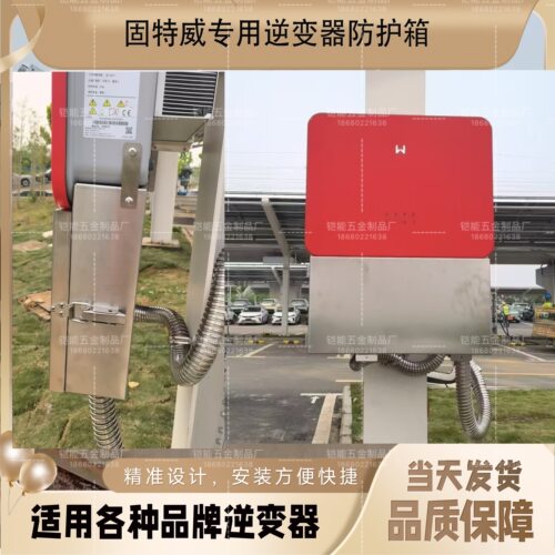光伏逆变器防护罩雨罩遮阳棚电箱