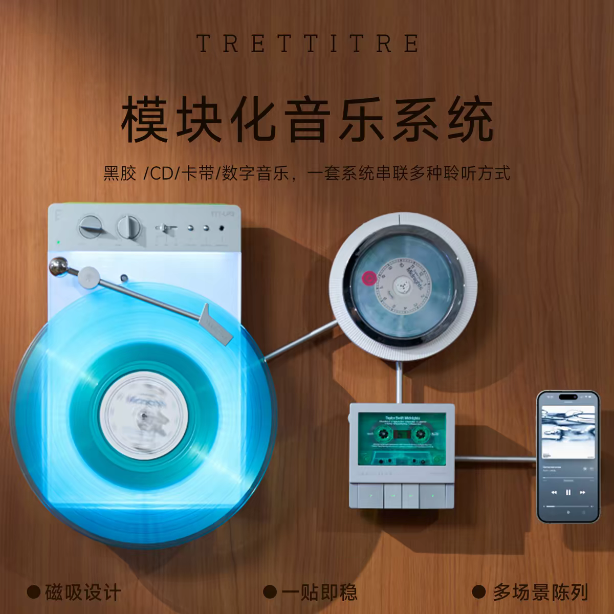 TTT黑胶唱片机壁挂磁吸设计复古蓝牙留声机CD磁带音乐模块化播放图片