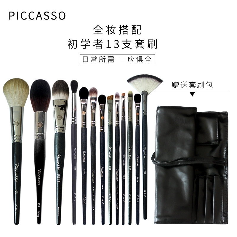 Piccasso/毕加索化妆刷套装133散粉刷206A眼影722眼线刷224鼻影刷