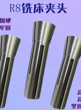 加硬R8夹头筒夹锁嘴铣刀铣床夹头细牙高精密套装配件炮塔冼床刀套
