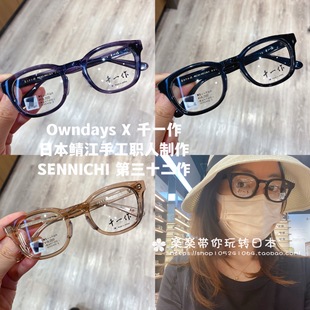 日本代购 owndays 千一作 靖江职人 度数可 可配防蓝光