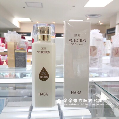 日本代购直邮 HABA  VC露/VC Lotion 美白保湿化妆水 180ml