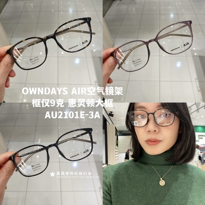 owndays大框款显脸小框仅9克