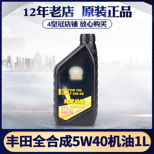丰田纯牌SN5W40卡罗拉皇冠锐志花冠凯美瑞汽油发动机全合成机油