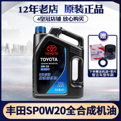 丰田纯牌0W20全合成汽油发动机油