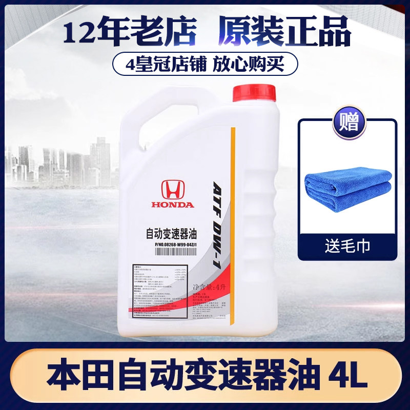 东风本田变速箱油CRV思域思铂睿杰德艾力绅雅阁飞度AT自动波箱油