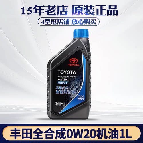 丰田纯牌0w20全合成机油专用