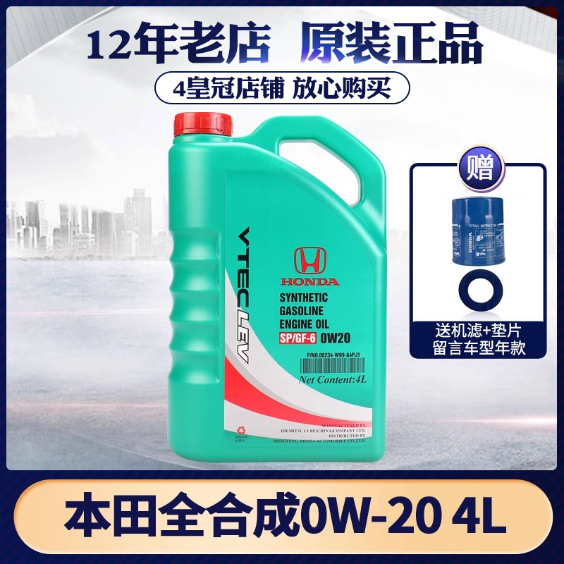 东风本田0W20SP全合成机油