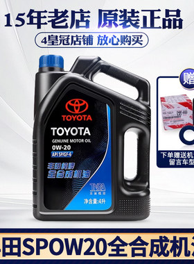 丰田纯牌0W20全合成汽油发动机油