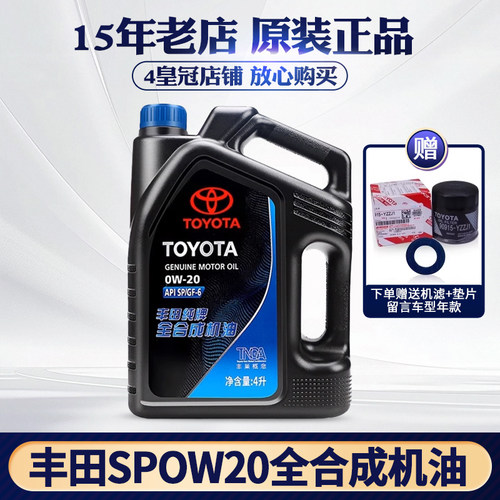 丰田纯牌0W20全合成汽油发动机油