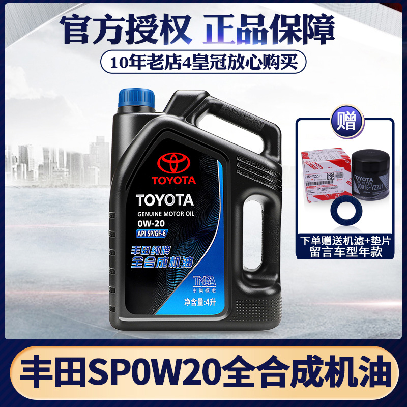 丰田纯牌0W20全合成汽油发动机油