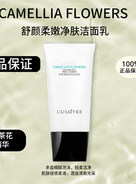 CUSMYRE舒颜柔嫩净肤洁面乳