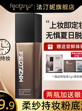 feotznw/法汀妮空气持妆粉底液养肤不沾口罩持久粉底女遮瑕暇正品