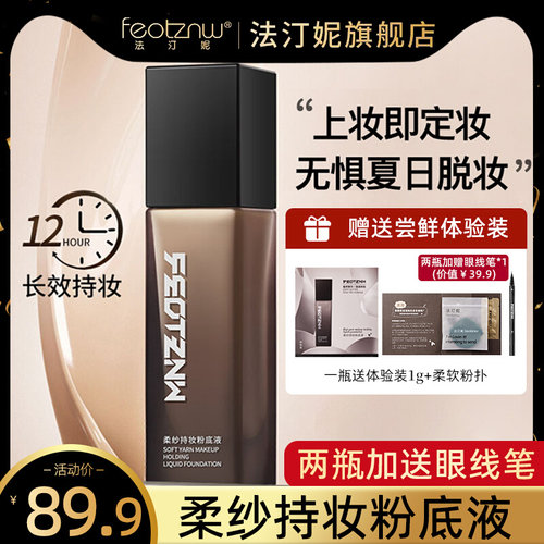 feotznw/法汀妮空气持妆粉底液养肤不沾口罩持久粉底女遮瑕暇正品
