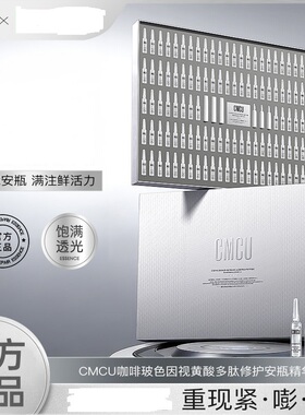 CMCU咖啡玻色因视黄酸安瓶精华液多肽修护紧致保湿修正官方正品