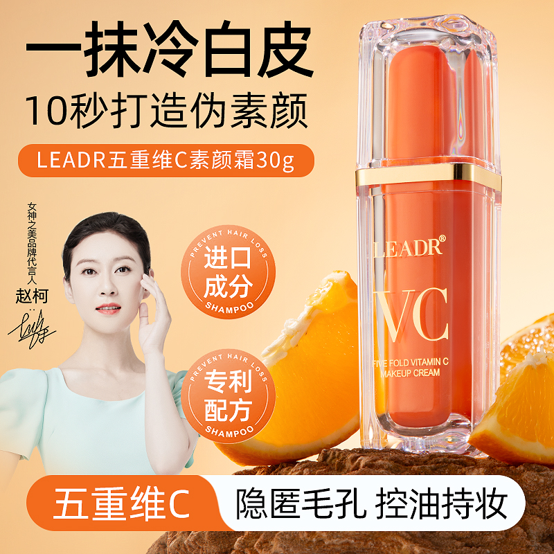 五重维C素颜霜透气遮瑕保湿