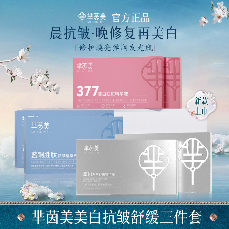 芈茵美安瓶精华液蓝铜胜肽保湿抗皱377祛斑美白贻贝双萃舒缓46