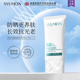 SYUMON英国轻透隔离素颜防晒乳PA 隔离防紫外线Q