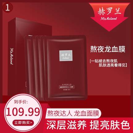 MR.ROLAND/赫罗兰//紧致抗皱龙胆补水保湿抚纹淡化麒麟竭贴片面膜