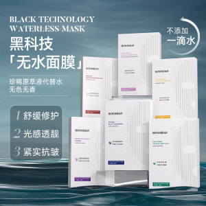 BONOSIDAN滋润提亮无水面膜紧致控油嫩肤舒适补水保湿熬夜面膜