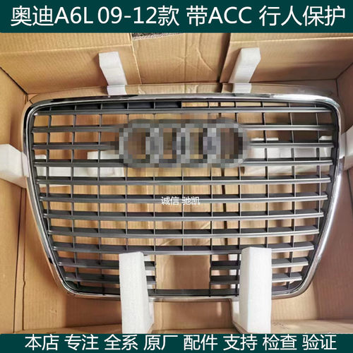 适用奥迪A6L C6  09 10 11年款 前中网 前中网格栅 中网 ACC 保护