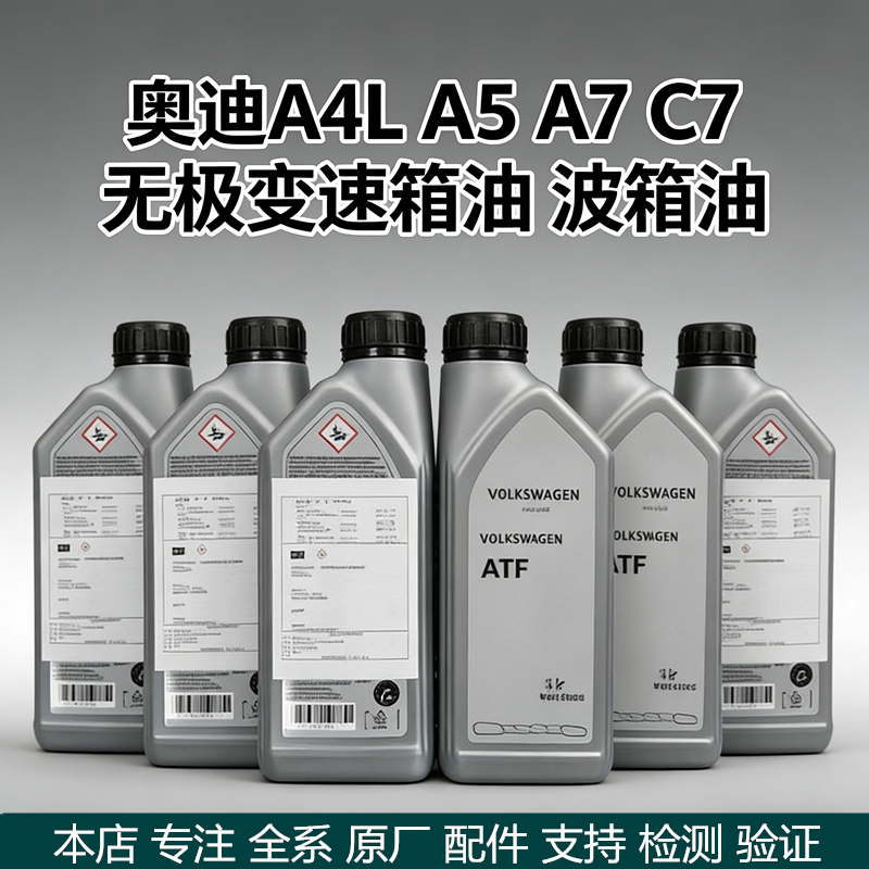 适用奥迪A4LB8 A5 A6L C7 7速CVT无极变速箱油ATF原装波箱油正品