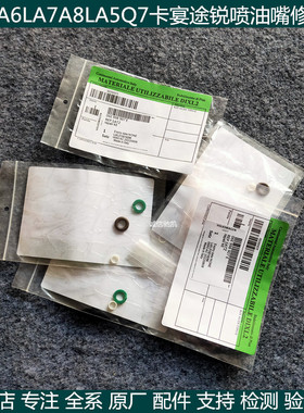 适用奥迪A6LA5Q5A7A8LC7途锐保时捷卡宴2.02.42.53.0T 喷油嘴修包