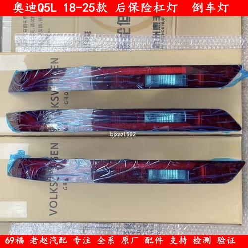 适用奥迪Q5L 18-25款Q5L后杠灯后雾灯倒车灯防撞灯刹车灯全新原厂
