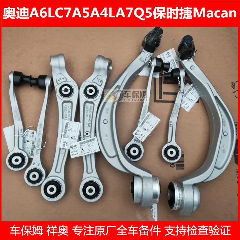 适配奥迪A4LA6LC7Q5A5保时捷Macan上下摆臂上下直臂悬挂摆控制臂