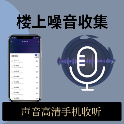 噪音收集器高清录音手机app