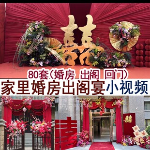 80套家里喜庆婚房装饰布置出阁宴回门宴婚礼实拍小视频案例集合