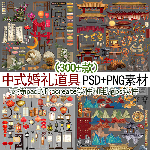300个传统中式新中式南阳风婚礼道具摆件psd免抠素材png透明素材