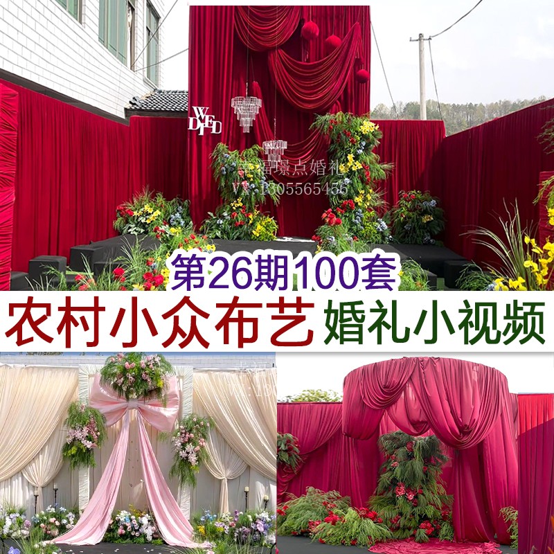 2025小众布艺蝴蝶结自然风农村庭院户外婚礼实拍婚庆小视频案例
