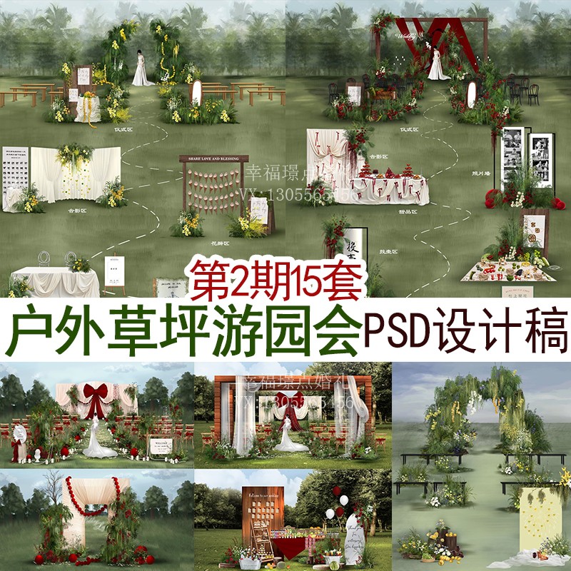 户外草坪游园会婚礼psd效果图