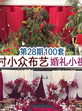 小预算农村院子香槟色红色紫色婚礼实拍婚庆小视频案例谈单资料