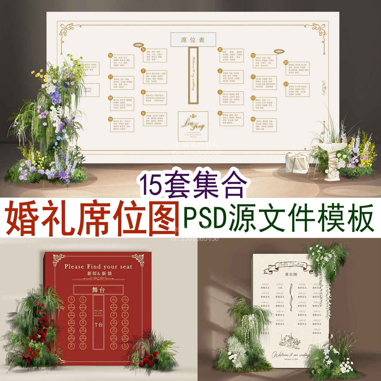15套婚礼席位图ps效果图制作文件