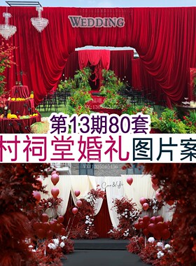 2026农村户外礼堂喜庆红色香槟色婚礼图片案例婚庆布置谈单宣传图