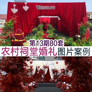 2026农村礼堂婚礼图片案例80套