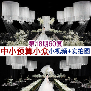 2024中小预算手工花线帘布艺韩式水晶高清婚礼图片视频案例图片