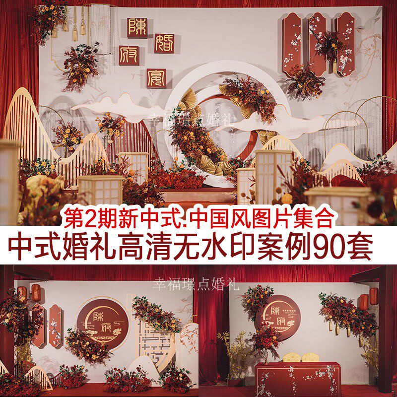 中国风传统新中式汉唐式喜庆婚礼高清现场布置案例图片素材