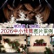 2026中小预算咖色韩式 白色香槟色小众布幔婚礼图片案例资料