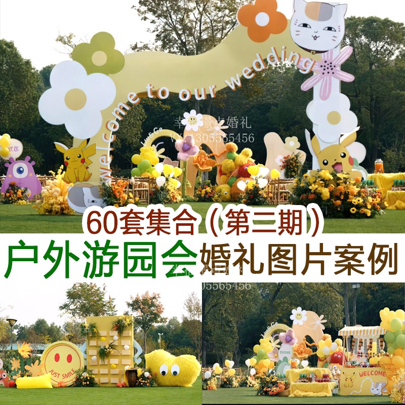 新品游园会主题婚礼户外草坪多巴胺卡通游戏高清婚礼布置图片案例