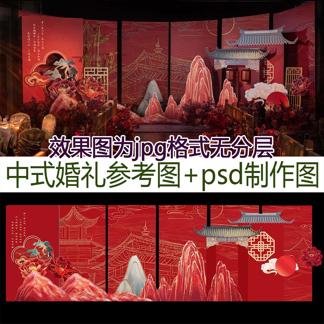 传统新红色中式山水楼阁屋檐婚礼实拍参考图psd制作源文件素材图片