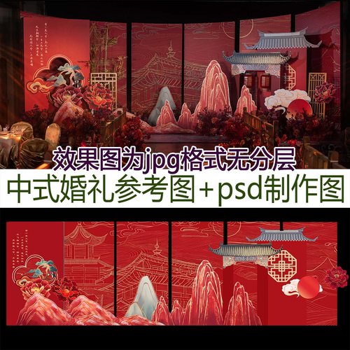 传统新红色中式山水楼阁屋檐婚礼实拍参考图psd制作源文件素材