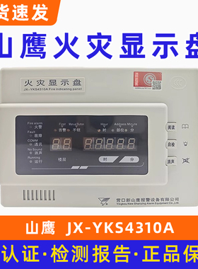 营口山鹰YKS4310A火灾显示盘