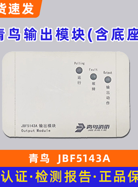 青鸟JBF5143A输出模块（含底座）