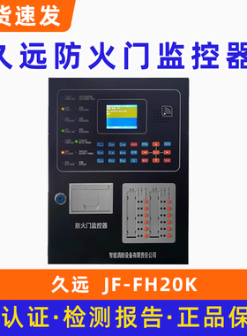 久远防火门主机JF-FH20K久远防火门系统常闭门磁联动闭门器主机