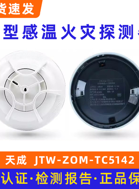 营口天成点型感温火灾探测器JTW-ZOM-TC5142 探测器底座TCDZ5130